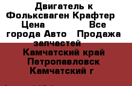 Двигатель к Фольксваген Крафтер › Цена ­ 120 000 - Все города Авто » Продажа запчастей   . Камчатский край,Петропавловск-Камчатский г.